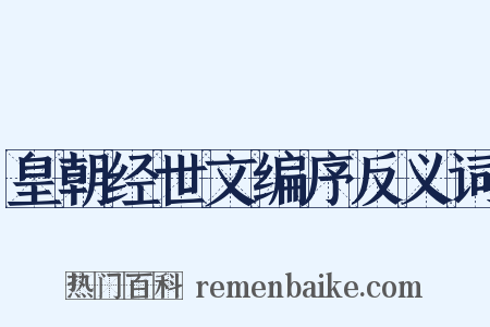 皇朝经世文编序反义词是什么意思的图片
